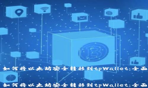 
    如何将以太坊安全转移到tpWallet：全面指南


    如何将以太坊安全转移到tpWallet：全面指南