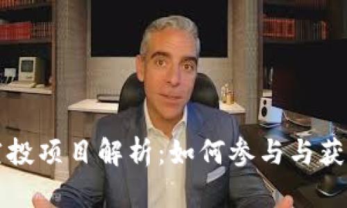 tpWallet空投项目解析:如何参与与获取最大收益