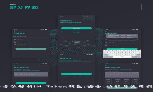全方位解析iM Token钱包:安全、功能与使用指南