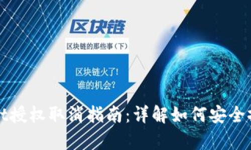 tpWallet授权取消指南:详解如何安全撤销权限