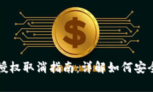 tpWallet授权取消指南:详解如何安全撤销权限