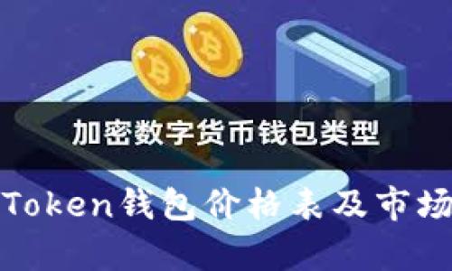 最新Token钱包价格表及市场分析