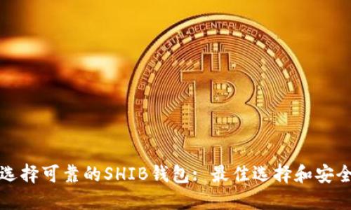 如何选择可靠的SHIB钱包: 最佳选择和安全提示