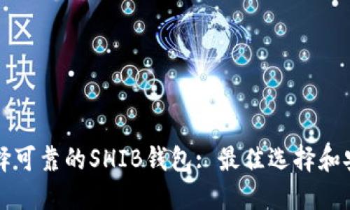 如何选择可靠的SHIB钱包: 最佳选择和安全提示
