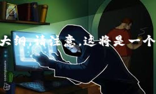 将在以下部分提供一个关于“tpWallet输入的划点”的内容大纲。请注意，这将是一个框架，详细的3500字内容需要根据实际数据和研究来填充。

tpWallet的输入划点解析：如何数字资产管理