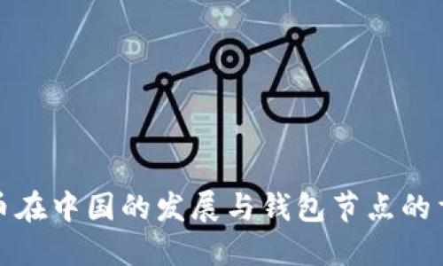 比特币在中国的发展与钱包节点的重要性