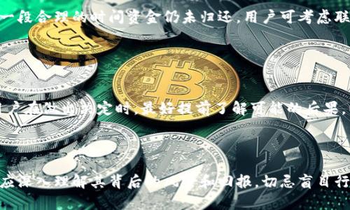    如何在tpWallet中取消参与的项目？  / 

 guanjianci  tpWallet, 取消参与项目, 加密货币, 钱包管理  /guanjianci 

### 内容主体大纲：

1. 引言
   - 介绍tpWallet及其功能
   - 参与项目的重要性

2. 为什么用户会选择参与项目
   - 投资机会
   - 项目支持
   - 社区参与

3. 取消参与项目的必要性
   - 市场变化
   - 风险管理
   - 个人财务考虑

4. tpWallet取消参与项目的步骤
   - 登录tpWallet
   - 查找参与项目
   - 选择取消选项
   - 确认取消

5. 处理取消后的注意事项
   - 资金返回时间
   - 再次参与同一项目的可能性
   - 影响评估

6. 常见问题解答
   1. 使用tpWallet取消参与项目后资金是立即返回的吗？
   2. 是否可以在任何时间取消参与的项目？
   3. 取消参与项目会对我的信用评级产生影响吗？
   4. tpWallet的服务费用有哪些？
   5. 如果取消成功后没有收到资金该怎么办？
   6. 取消参与项目后会影响我在tpWallet的其他活动吗？

---

### 内容详细介绍

#### 引言

在现代数字经济中，加密货币和区块链应用日益受到欢迎。作为一个用户友好的数字钱包，tpWallet为用户提供了便捷的加密资产管理功能。其中，参与各种加密项目成为了许多用户追求的目标。然而，参与这些项目并非一成不变，有时用户会因市场变化或个人财务状况的原因选择取消参与项目。在本文中，我们将详细探讨如何在tpWallet中取消参与的项目，并解答相关的常见问题。

#### 为什么用户会选择参与项目

用户选择参与加密项目通常出于多种原因。首先，许多人希望通过参与项目获得投资机会，以便在未来获得潜在的回报。其次，参与某些项目可能为用户提供支持某种技术或理念的机会，增强社区归属感。此外，参与项目也能够让用户获得专属的奖励或福利，进一步激励支持者与项目团队的互动。

#### 取消参与项目的必要性

尽管参与项目有诸多好处，但用户在某些情况下需要考虑取消参与。例如，市场变化使得某个项目的前景变得不明朗，这时用户可能希望将资金转移到更有潜力的项目上。风险管理同样至关重要，用户需要频繁评估投资组合，以避免不必要的损失。此外，个人财务状况也会影响用户的决策，某些情况下用户可能需要回收资金以应对日常开支。

#### tpWallet取消参与项目的步骤

在tpWallet中取消参与的项目相对简单。用户首先需要登录到tpWallet。在主界面中，查找“参与项目”或类似选项，浏览已参与的项目列表。找到需要取消的项目后，选择相应的“取消”选项，系统将提示完成此操作。最后，需要确认取消，以确保用户的决定是经过深思熟虑的。

#### 处理取消后的注意事项

成功取消参与项目后，用户可能会面临一些后续事项。例如，资金返回通常需要一定时间，用户应关注相关通知以了解进展情况。此外，如果用户决定未来再次参与同一项目，某些项目可能会限制。取消参与项目后，及时评估此次决策的影响以便于日后制定更明智的投资策略。

### 常见问题解答

#### 1. 使用tpWallet取消参与项目后资金是立即返回的吗？

资金返回的时效性
取消参与项目后，用户最常关心的问题之一是资金是否能立即返回。一般来说，资金返回的时间取决于多个因素，包括项目的特性、tpWallet的处理时间以及区块链网络的状况。在大部分情况下，资金不会立即返回，可能需要几个小时到几天不等。建议用户在取消后定期检查钱包余额，以确保资金按照预期返回。

#### 2. 是否可以在任何时间取消参与的项目？

取消时间的限制
在tpWallet中，用户通常可以在项目募集期内取消参与。但是一定要注意，不同项目的规则不同。有些项目可能在特定时间段内锁定资金，用户在该时间段内无法取消参与。因此，用户在参与项目前，应该详细阅读项目介绍以及相关条款，以了解取消参与的具体规定。

#### 3. 取消参与项目会对我的信用评级产生影响吗？

影响信用评级的因素
目前，加密货币的参与与传统信贷系统是相对独立的。用户在tpWallet中取消参与项目一般不会直接影响信用评级。然而，如果用户频繁地取消参与，可能会在某种程度上被社区或项目方视为不稳定的投资者。因此，尽管不会影响信用评分，但仍建议用户谨慎决策，以保持良好的信誉。

#### 4. tpWallet的服务费用有哪些？

费用的透明性
tpWallet的使用可能涉及一些服务费用，例如交易手续费、网络费用等。在决定参与或取消项目之前，用户应仔细查阅相关费用信息。不同项目的费用结构不同，有的项目可能会收取一定的参与或取消费用。在接受变化时，了解这些构成将帮助用户更好地管理资金和投资成本。

#### 5. 如果取消成功后没有收到资金该怎么办？

处理未收到资金的步骤
如果用户在取消参与项目后没有及时收到资金，首先应确认自己是否完成了取消的所有步骤。接着，可以查看tpWallet提供的通知信息是否有额外的处理说明。如果经过一段合理的时间资金仍未归还，用户可考虑联系tpWallet的客服提出问题，提供相关的交易记录，确保问题能被迅速处理。

#### 6. 取消参与项目后会影响我在tpWallet的其他活动吗？

影响的范围
取消参与项目一般不会影响用户在tpWallet的其他活动，如存取其他加密货币或参与新的项目。但在某些特殊情况下，项目方可能会对用户的账户施加某种限制。因此，用户在做出决定时，最好提前了解可能的后果，以便充分准备和应对。

### 结论

通过以上内容，我们详细探讨了如何在tpWallet中取消参与的项目及其相关注意事项。希望读者在日后的投资决策中能够更加从容和明智。无论是参与还是取消项目，都应深入理解其背后的风险和回报，切忌盲目行动。