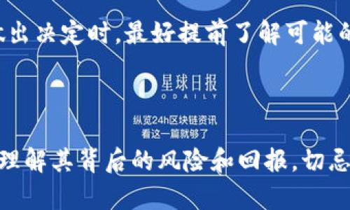    如何在tpWallet中取消参与的项目？  / 

 guanjianci  tpWallet, 取消参与项目, 加密货币, 钱包管理  /guanjianci 

### 内容主体大纲：

1. 引言
   - 介绍tpWallet及其功能
   - 参与项目的重要性

2. 为什么用户会选择参与项目
   - 投资机会
   - 项目支持
   - 社区参与

3. 取消参与项目的必要性
   - 市场变化
   - 风险管理
   - 个人财务考虑

4. tpWallet取消参与项目的步骤
   - 登录tpWallet
   - 查找参与项目
   - 选择取消选项
   - 确认取消

5. 处理取消后的注意事项
   - 资金返回时间
   - 再次参与同一项目的可能性
   - 影响评估

6. 常见问题解答
   1. 使用tpWallet取消参与项目后资金是立即返回的吗？
   2. 是否可以在任何时间取消参与的项目？
   3. 取消参与项目会对我的信用评级产生影响吗？
   4. tpWallet的服务费用有哪些？
   5. 如果取消成功后没有收到资金该怎么办？
   6. 取消参与项目后会影响我在tpWallet的其他活动吗？

---

### 内容详细介绍

#### 引言

在现代数字经济中，加密货币和区块链应用日益受到欢迎。作为一个用户友好的数字钱包，tpWallet为用户提供了便捷的加密资产管理功能。其中，参与各种加密项目成为了许多用户追求的目标。然而，参与这些项目并非一成不变，有时用户会因市场变化或个人财务状况的原因选择取消参与项目。在本文中，我们将详细探讨如何在tpWallet中取消参与的项目，并解答相关的常见问题。

#### 为什么用户会选择参与项目

用户选择参与加密项目通常出于多种原因。首先，许多人希望通过参与项目获得投资机会，以便在未来获得潜在的回报。其次，参与某些项目可能为用户提供支持某种技术或理念的机会，增强社区归属感。此外，参与项目也能够让用户获得专属的奖励或福利，进一步激励支持者与项目团队的互动。

#### 取消参与项目的必要性

尽管参与项目有诸多好处，但用户在某些情况下需要考虑取消参与。例如，市场变化使得某个项目的前景变得不明朗，这时用户可能希望将资金转移到更有潜力的项目上。风险管理同样至关重要，用户需要频繁评估投资组合，以避免不必要的损失。此外，个人财务状况也会影响用户的决策，某些情况下用户可能需要回收资金以应对日常开支。

#### tpWallet取消参与项目的步骤

在tpWallet中取消参与的项目相对简单。用户首先需要登录到tpWallet。在主界面中，查找“参与项目”或类似选项，浏览已参与的项目列表。找到需要取消的项目后，选择相应的“取消”选项，系统将提示完成此操作。最后，需要确认取消，以确保用户的决定是经过深思熟虑的。

#### 处理取消后的注意事项

成功取消参与项目后，用户可能会面临一些后续事项。例如，资金返回通常需要一定时间，用户应关注相关通知以了解进展情况。此外，如果用户决定未来再次参与同一项目，某些项目可能会限制。取消参与项目后，及时评估此次决策的影响以便于日后制定更明智的投资策略。

### 常见问题解答

#### 1. 使用tpWallet取消参与项目后资金是立即返回的吗？

资金返回的时效性
取消参与项目后，用户最常关心的问题之一是资金是否能立即返回。一般来说，资金返回的时间取决于多个因素，包括项目的特性、tpWallet的处理时间以及区块链网络的状况。在大部分情况下，资金不会立即返回，可能需要几个小时到几天不等。建议用户在取消后定期检查钱包余额，以确保资金按照预期返回。

#### 2. 是否可以在任何时间取消参与的项目？

取消时间的限制
在tpWallet中，用户通常可以在项目募集期内取消参与。但是一定要注意，不同项目的规则不同。有些项目可能在特定时间段内锁定资金，用户在该时间段内无法取消参与。因此，用户在参与项目前，应该详细阅读项目介绍以及相关条款，以了解取消参与的具体规定。

#### 3. 取消参与项目会对我的信用评级产生影响吗？

影响信用评级的因素
目前，加密货币的参与与传统信贷系统是相对独立的。用户在tpWallet中取消参与项目一般不会直接影响信用评级。然而，如果用户频繁地取消参与，可能会在某种程度上被社区或项目方视为不稳定的投资者。因此，尽管不会影响信用评分，但仍建议用户谨慎决策，以保持良好的信誉。

#### 4. tpWallet的服务费用有哪些？

费用的透明性
tpWallet的使用可能涉及一些服务费用，例如交易手续费、网络费用等。在决定参与或取消项目之前，用户应仔细查阅相关费用信息。不同项目的费用结构不同，有的项目可能会收取一定的参与或取消费用。在接受变化时，了解这些构成将帮助用户更好地管理资金和投资成本。

#### 5. 如果取消成功后没有收到资金该怎么办？

处理未收到资金的步骤
如果用户在取消参与项目后没有及时收到资金，首先应确认自己是否完成了取消的所有步骤。接着，可以查看tpWallet提供的通知信息是否有额外的处理说明。如果经过一段合理的时间资金仍未归还，用户可考虑联系tpWallet的客服提出问题，提供相关的交易记录，确保问题能被迅速处理。

#### 6. 取消参与项目后会影响我在tpWallet的其他活动吗？

影响的范围
取消参与项目一般不会影响用户在tpWallet的其他活动，如存取其他加密货币或参与新的项目。但在某些特殊情况下，项目方可能会对用户的账户施加某种限制。因此，用户在做出决定时，最好提前了解可能的后果，以便充分准备和应对。

### 结论

通过以上内容，我们详细探讨了如何在tpWallet中取消参与的项目及其相关注意事项。希望读者在日后的投资决策中能够更加从容和明智。无论是参与还是取消项目，都应深入理解其背后的风险和回报，切忌盲目行动。