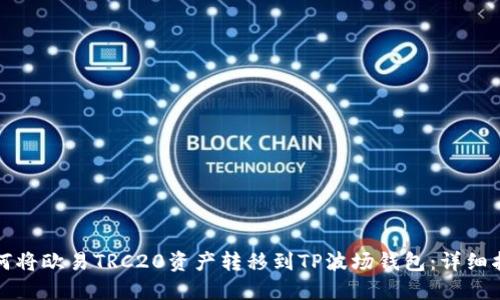 如何将欧易TRC20资产转移到TP波场钱包:详细指南