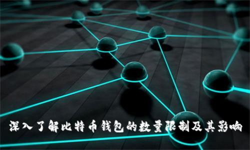 深入了解比特币钱包的数量限制及其影响