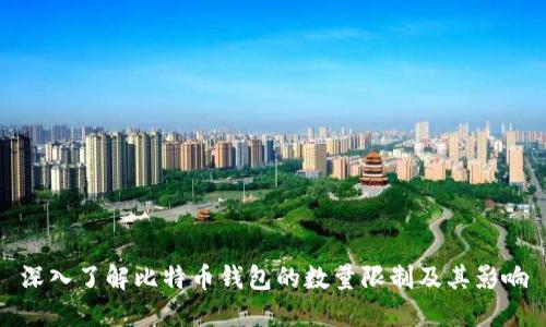 深入了解比特币钱包的数量限制及其影响