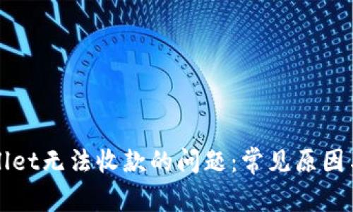解决tpWallet无法收款的问题:常见原因与解决方案