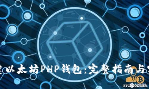 如何搭建以太坊PHP钱包:完整指南与实用技巧