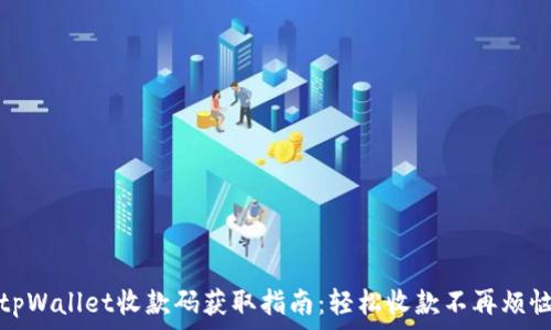   
tpWallet收款码获取指南：轻松收款不再烦恼