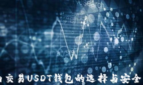 国内交易USDT钱包的选择与安全指南