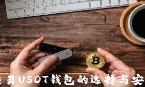 国内交易USDT钱包的选择与安全指南