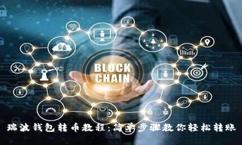 瑞波钱包转币教程:简单步骤教你轻松转账