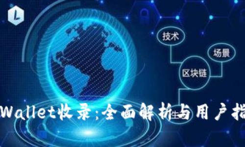 tpWallet收录：全面解析与用户指南