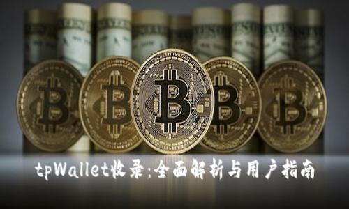 tpWallet收录：全面解析与用户指南