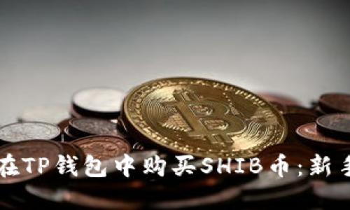 如何在TP钱包中购买SHIB币:新手指南