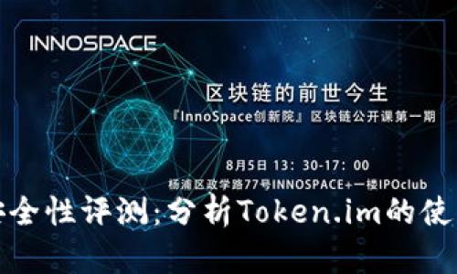 以太坊钱包安全性评测：分析Token.im的使用体验与风险