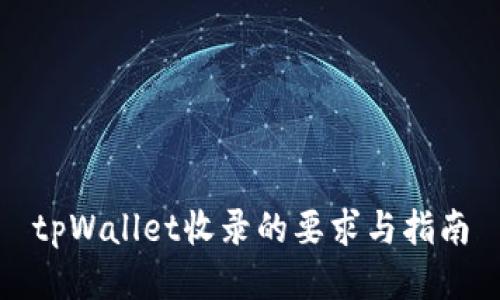 tpWallet收录的要求与指南