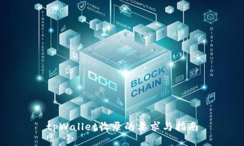 tpWallet收录的要求与指南