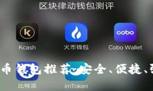 2023年最佳比特币钱包推荐：安全、便捷、强大功能全面解析