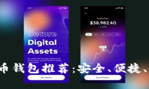 2023年最佳比特币钱包推荐：安全、便捷、强大功能全面解析