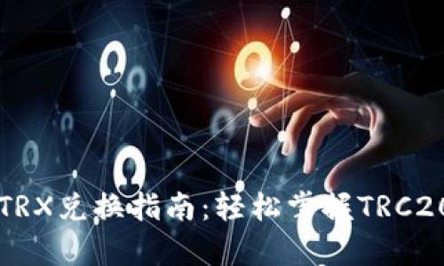 tp钱包的TRX兑换指南：轻松掌握TRC20资产交易