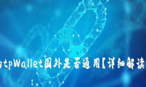 国内下载的tpWallet国外是否通用?详细解读与使用指南