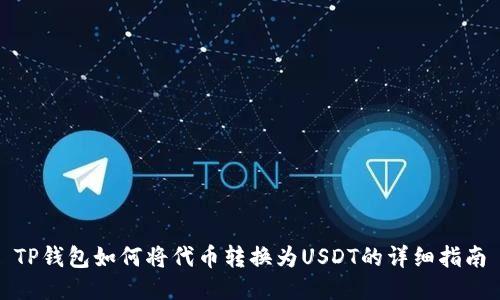 TP钱包如何将代币转换为USDT的详细指南