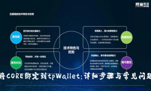 如何将CORE绑定到tpWallet:详细步骤与常见问题解答