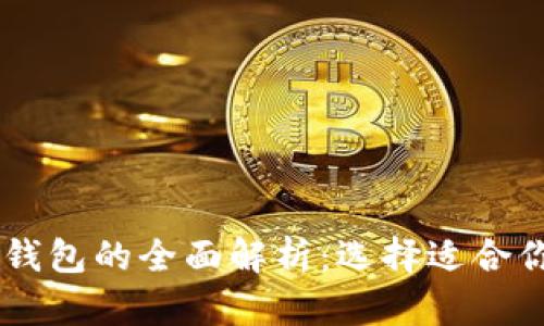 : USDT钱包与以太坊钱包的全面解析:选择适合你的数字资产管理工具