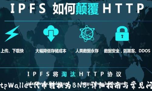 如何将tpWallet代币转换为BNB:详细指南与常见问题解答