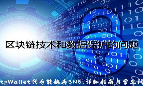 如何将tpWallet代币转换为BNB:详细指南与常见问题解答