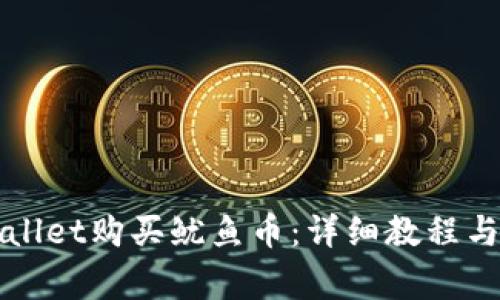 如何通过tpWallet购买鱿鱼币:详细教程与常见问题解答