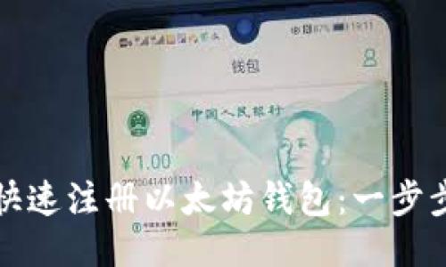 如何快速注册以太坊钱包:一步步指南