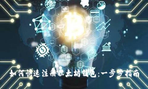 如何快速注册以太坊钱包:一步步指南