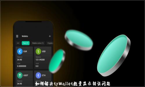 如何解决tpWallet数量显示错误问题