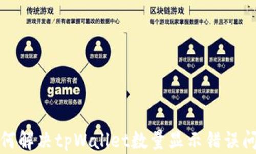 如何解决tpWallet数量显示错误问题