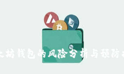 以太坊钱包的风险分析与预防措施