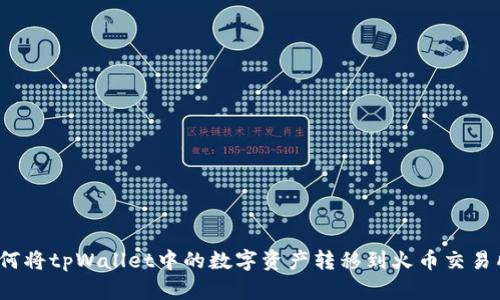 如何将tpWallet中的数字资产转移到火币交易所?