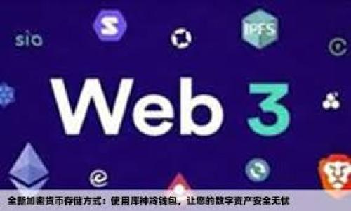 biao-ti重装系统后如何找回比特币钱包？/biao-ti

比特币钱包, 系统重装, 找回钱包, 电子货币/guanjianci

---

## 内容主体大纲

1. 引言
   - 比特币的普及和重要性
   - 为什么会重装系统

2. 比特币钱包的概念
   - 比特币钱包的类型
   - 钱包的重要性

3. 重装系统后的数据丢失
   - 重装系统对文件的影响
   - 常见的数据丢失情况

4. 找回比特币钱包的方法
   - 使用备份恢复钱包
   - 利用恢复软件
   - 联系钱包提供商

5. 预防措施
   - 如何备份比特币钱包
   - 重装系统前的准备工作

6. 常见问题解答
   - 如何安全储存备份文件？
   - 重装系统后如何保证钱包不丢失？
   - 如果没有备份，是否有可能找回比特币？
   - 重新安装后找回钱包的成功率有多高？
   - 钱包的私钥如何安全管理？
   - 如何检查比特币是否安全存储？

---

## 正文

### 引言

随着比特币的流行，越来越多的人开始使用比特币钱包来存储和交易他们的数字资产。然而，在某些情况下，用户可能需要重装他们的计算机系统，这通常会导致数据的丢失，包括比特币钱包的文件。这使得用户感到焦虑和困惑，因为他们可能无法确定如何找回丢失的钱包。在本文中，我们将探讨如何在重装系统后找回比特币钱包。

### 比特币钱包的概念

比特币钱包是一种用于管理比特币的工具，它可以是软件、硬件或纸质形式。主要有三种钱包类型：热钱包、冷钱包和纸钱包。热钱包允许用户随时随地访问他们的比特币，而冷钱包则提供更高的安全性，适合长期存储大额比特币。无论是哪种钱包，妥善管理和备份都是确保比特币资产安全的重要措施。

### 重装系统后的数据丢失

重装系统时，用户的所有数据，包括个人文件和软件设置，可能会被删除或重写。在这种情况下，比特币钱包文件如果没有备份，可能会丧失，导致用户无法访问其比特币资产。常见的情况包括操作系统崩溃、病毒感染或用户自行决定重装系统，而忽视了数据备份的重要性。

### 找回比特币钱包的方法

如果在重装系统后找不到比特币钱包，不必惊慌。以下是几种找回钱包的有效方法：

1. **使用备份恢复钱包**  
   如果曾经备份过钱包，可以通过钱包软件的恢复功能来找回。许多钱包软件允许用户在重装后通过恢复助记词或私钥来恢复钱包。

2. **利用恢复软件**  
   如果没有备份，用户可以尝试使用数据恢复软件，扫描硬盘以找回丢失的文件。专业的恢复软件可以帮助恢复删除或格式化的文件，但成功率并不一定。

3. **联系钱包提供商**  
   一些钱包提供商提供用户支持，能够帮助用户找回丢失的钱包信息。提供商的支持团队可以指导用户如何恢复钱包或验证身份后帮助找回钱包访问权限。

### 预防措施

在重装计算机系统之前，采取一些预防措施可以有效避免数据丢失：

1. **备份比特币钱包**  
   定期备份钱包文件，并存放在多个安全位置，例如外部硬盘、云存储或U盘等。同时，请确保备份保存的文件是最新的，以防万一。

2. **重装系统前的准备工作**  
   在重装之前，务必做好文件的全面备份，包括文档、音乐、图片、视频等，同时关注系统中的重要设置以便恢复。

---

## 常见问题解答

### 如何安全储存备份文件？

如何安全储存备份文件？

比特币钱包的备份文件对于保护你的资产至关重要，因此，安全存储备份文件是非常必要的。以下是一些安全存储备份文件的建议：

1. **使用加密存储**  
   在存储备份文件时，可以使用加密工具为文件加密，这样即使文件被盗取，盗贼也无法读取文件内容。

2. **多地点备份**  
   不应仅依赖于单一的备份地点。可以在外部硬盘、云存储和USB闪存驱动器上保存多个副本，确保任何一个地方的信息被破坏时都不会丢失。

3. **不连接互联网**  
   在进行备份时，保持离线状态，避免通过网络传输备份文件，降低被黑客攻击的风险。

4. **物理安全**  
   如果选择使用USB驱动器或外部硬盘存储备份文件，确保这些设备物理安全，妥善保管，避免丢失。

5. **定期更新备份**  
   更新比特币钱包后，定期更新备份文件，以确保你存储的是最新的信息，减少资产丢失的风险。

### 重装系统后如何保证钱包不丢失？

重装系统后如何保证钱包不丢失？

为了保证在重装系统后能够找到钱包，以下几点建议十分重要：

1. **创建完整的备份**  
   在重装系统之前，确保创建完整的备份，包括所有重要文件和设置。比特币钱包的文件应被单独存放，以便于备份和恢复。

2. **了解钱包的存储位置**  
   不同的比特币钱包有不同的钱包文件存储位置，在重装系统前了解文件存储路径，确保能够准确找到备份文件。

3. **记录助记词和私钥**  
   记下你的钱包助记词和私钥，这些信息对于恢复钱包至关重要，尽量将这些信息以纸质形式储存，并放在安全的地方。

4. **测试恢复过程**  
   在重装系统前，建议在其他设备上测试你的备份恢复过程，以确保备份能够成功恢复钱包，减少重装后找不到钱包的风险。

5. **选择适合的恢复软件**  
   在重装系统前，可以事先选择一些专业的数据恢复软件，并了解如何使用它们，以备不时之需。

### 如果没有备份，是否有可能找回比特币？

如果没有备份，是否有可能找回比特币？

对于没有备份的用户来说，找回比特币的可能性取决于情况。下面分析了几种情况：

1. **数据恢复效果**  
   如果钱包文件被删除但未覆盖，有可能通过数据恢复软件找回。例如，数据恢复软件使用磁盘扫描和恢复算法，有机会找回已删除的文件。但是，由于数据有可能被新的数据覆盖，成功率并非100%。

2. **利用钱包提供商的支持**  
   某些钱包服务商允许用户通过提供身份信息寻求帮助。如果你能够申请账户恢复，有可能找回使用过的钱包余额。

3. **利用区块链浏览器的帮助**  
   通过区块链浏览器，可以查看与钱包地址相关的交易记录。如果曾经使用过的地址仍然存在交易记录，表明你有可能找回这些比特币，但依然需要钱包环境来管理这些资金。

4. **法律援助**  
   在最坏的情况下，可以咨询专业法律援助，了解是否有任何合法途径能够恢复数据或寻求赔偿，具体情况取决于事故的具体环境和实施情况。

### 重新安装后找回钱包的成功率有多高？

重新安装后找回钱包的成功率有多高？

找回比特币钱包的成功率受多种因素影响：

1. **数据是否被覆盖**  
   数据覆盖是导致找回失败的主要原因。如果钱包文件被重写，那么找回的几率几乎为零。了解你在重装过程中是否进行了数据的全面覆盖操作是必要的。

2. **备份的重要性**  
   有备份的用户，无论是通过助记词还是私钥，找回钱包的成功率几乎是100%的。完善的备份工作是确保成功恢复的关键。

3. **数据恢复软件的效果**  
   市场上存在多种数据恢复软件，根据用户的技术水平、硬盘的健康状况以及选择的恢复软件的不同，成功率各异。使用知名品牌，并仔细遵循操作步骤，能提高找回的成功率。

4. **个人努力与知识**  
   用户对于比特币钱包的认知，对于恢复的尝试息息相关。一个懂得如何进行备份和恢复工作的人，其成功率将远高于没有相关知识的人。

### 钱包的私钥如何安全管理？

钱包的私钥如何安全管理？

私钥是比特币转账和管理的关键，安全管理私钥至关重要：

1. **离线储存**  
   为了降低在线攻击的风险，建议将私钥存储在离线设备中，例如U盘或纸质格式。确保只有你能够接触到私钥的存储环境。

2. **物理安全**  
   对于存储私钥的设备，进行物理安全保障，例如加锁、使用保密箱存储或保险库，将私钥放在安全的场所。

3. **加密存储**  
   在存储私钥时，使用加密工具进行加密，只有得到正确密码的人才可访问，确保即使存储文件被泄露，仍然不能破解。

4. **定期审查与更新**  
   定期检查私钥是否处于安全状态，更新任何使用过的私钥，并审查相关环境，确保无外来威胁。

5. **多重签名钱包**  
   考虑使用多重签名钱包，能够在需要多方同意的情况下进行比特币交易，有效增加安全性和降低风险。

### 如何检查比特币是否安全存储？

如何检查比特币是否安全存储？

了解比特币是否安全存储可以通过如下步骤进行：

1. **确认余额与交易记录**  
   访问区块链浏览器，查询你的比特币钱包地址。确保余额状态正常，并能够查看到最近的交易记录，以验证资产是否存储安全。

2. **检查设备安全性**  
   确保你用来存储钱包的设备没有被感染恶意软件，定期进行病毒扫描、操作系统及软件更新和安全补丁安装。

3. **安全设置**  
   检查是否打开了钱包的安全设置，如两步验证、强密码等，确保账户的安全程度最优。

4. **备份状态确认**  
   确保你有有效的备份，并能随时访问。定期进行备份，并将其储存到安全位置，避免因数据丢失而造成的损失。

5. **更新钱包软件**  
   定期更新你的钱包软件，确保采用最新的安全协议和功能，增强安全性。

6. **多渠道存储分散**  
   将比特币存储在多个钱包中，降低集中存储带来的风险，确保即使一个钱包遭到攻击另外的资产仍然安全。

---

通过上述详尽的探讨与解答，我们希望能帮助到在重装系统后寻找比特币钱包的用户，使他们能够保护和找回自己的数字资产。