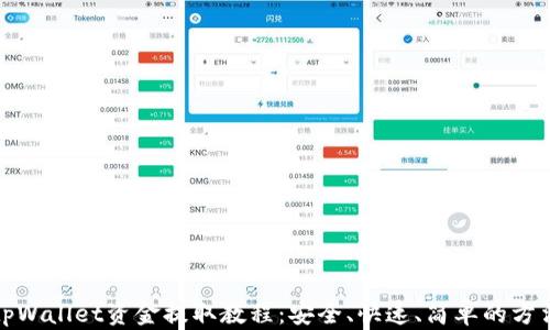 
tpWallet资金提取教程：安全、快速、简单的方法