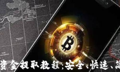 
tpWallet资金提取教程：安全、快速、简单的方法