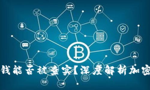 比特币钱包洗钱能否被查实?深度解析加密货币监管现状