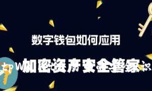 如何保护自己在tpWallet交易中的安全：识别与预防被诈骗
