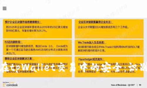 如何保护自己在tpWallet交易中的安全：识别与预防被诈骗