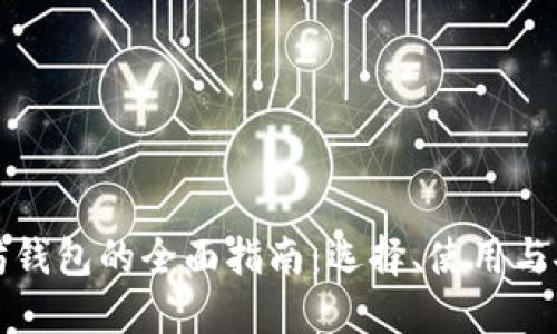 以太坊钱包的全面指南:选择、使用与安全性